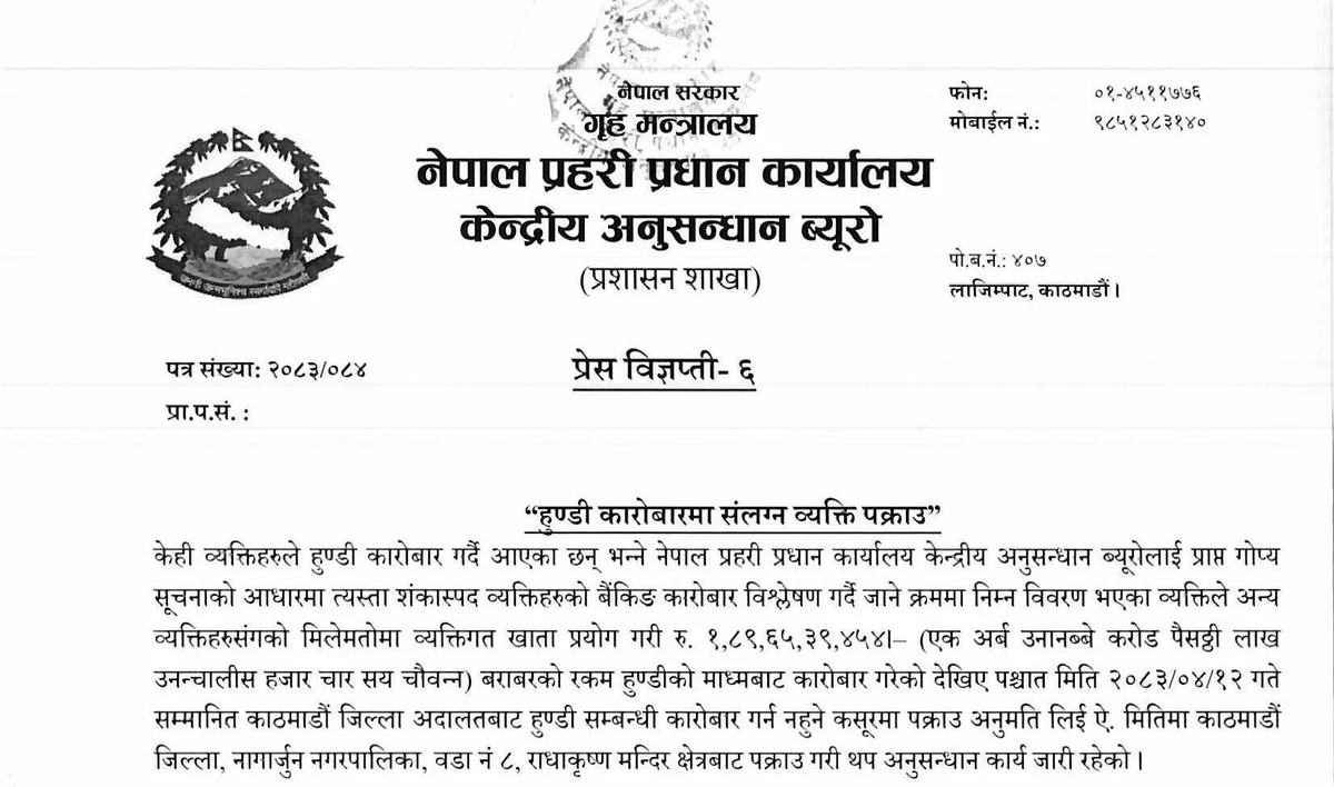 CIB को प्रेस विज्ञप्ती–६: व्यक्तिगत खाता प्रयोग गरी रु. १.८९ अर्ब बराबरको हुण्डी कारोबारमा पक्राउ