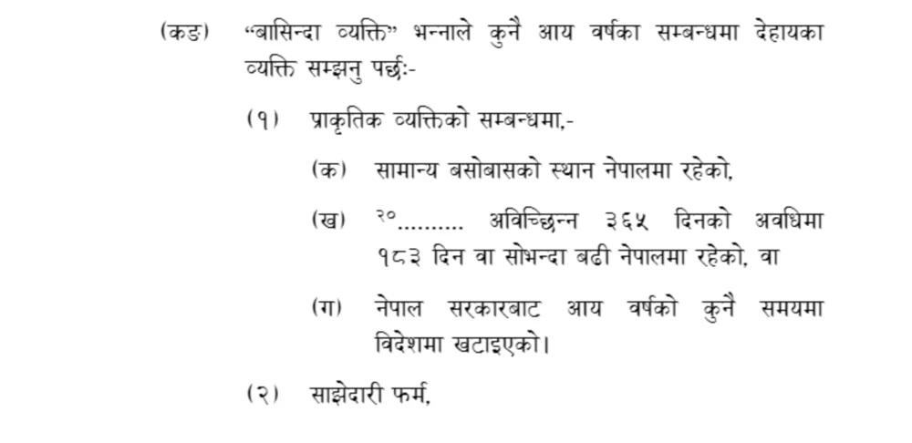 आयकर ऐन, २०५८ को दफा २ खण्ड (कड) मा बासिन्दा व्यक्तिको तीन आधार — सामान्य बसोबास, १८३ दिन र सरकारी खटनपटक