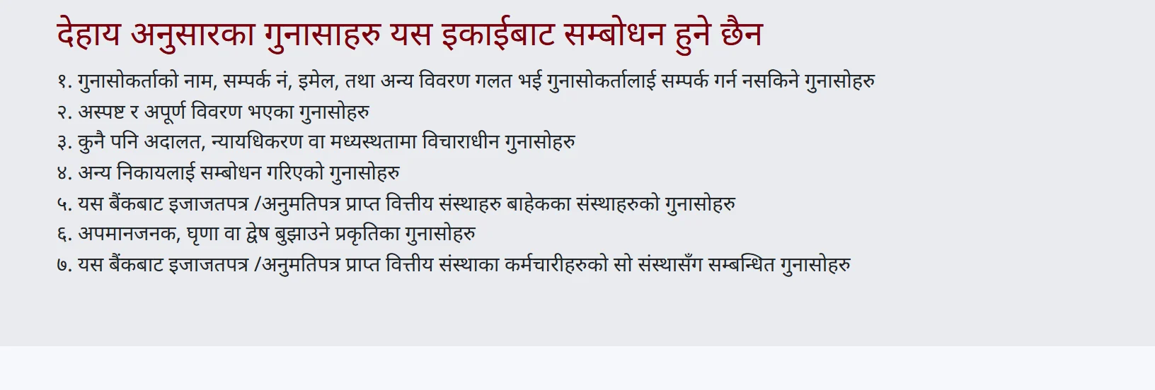 NRB गुनासो पोर्टलमा प्रकाशित सूची: इकाईबाट सम्बोधन नहुने सात प्रकारका गुनासो, पहिलोमा सम्पर्क विवरण गलत भएका र पाँचौँमा इजाजतपत्र नभएका संस्थाका गुनासो