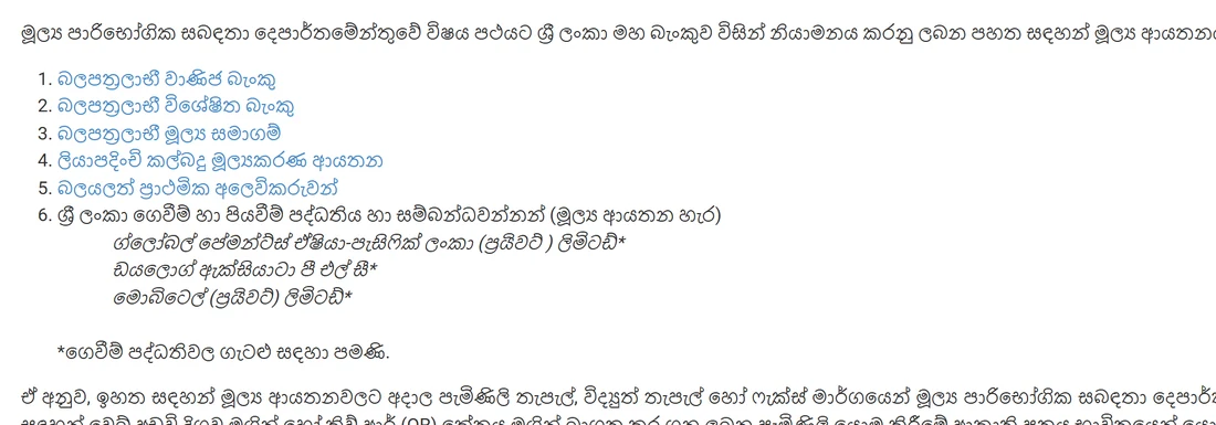 ශ්‍රී ලංකා මහ බැංකුවේ සිංහල FCRD පිටුවේ විෂය පථ ලැයිස්තුව: බලපත්‍රලාභී වාණිජ බැංකු, බලපත්‍රලාභී විශේෂිත බැංකු, බලපත්‍රලාභී මූල්‍ය සමාගම්, ලියාපදිංචි කල්බදු මූල්‍යකරණ ආයතන, බලයලත් ප්‍රාථමික අලෙවිකරුවන්, සහ ගෙවීම් පද්ධතිය හා සම්බන්ධවන්නන් ලෙස ග්ලෝබල් පේමන්ට්ස් ඒෂියා-පැසිෆික් ලංකා, ඩයලොග් ඇක්සියාටා, මොබිටෙල් යන නම් තුන — ඒවාට පහළින් "ගෙවීම් පද්ධතිවල ගැටළු සඳහා පමණි" යන සටහන