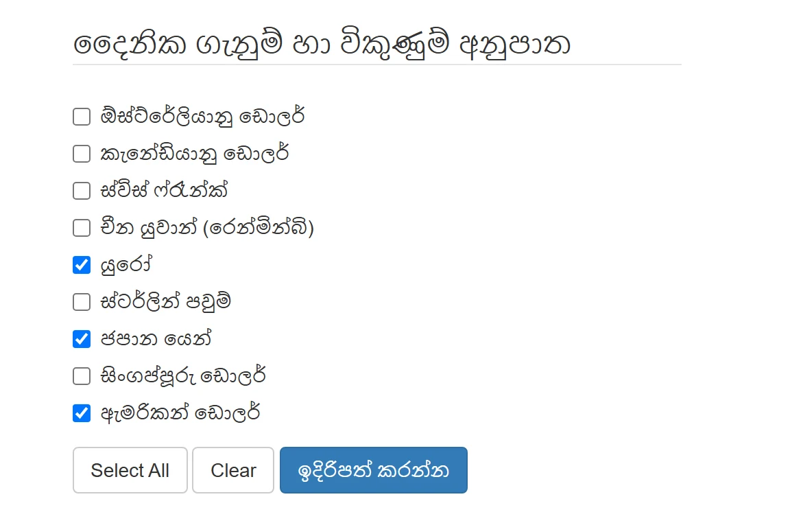 CBSL ගැනුම්/විකුණුම් වගුවේ තෝරාගත හැකි මුදල් ඒකක නවය — ගල්ෆ් මුදල් ඒ අතර නැත